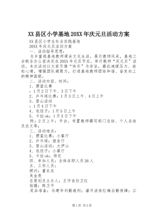 县区小学基地庆元旦活动方案