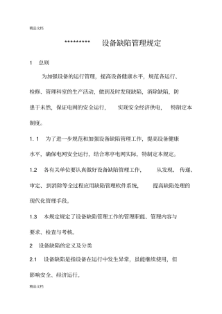 (整理)设备缺陷管理规定