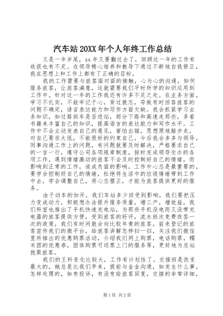 汽车站个人年终工作总结