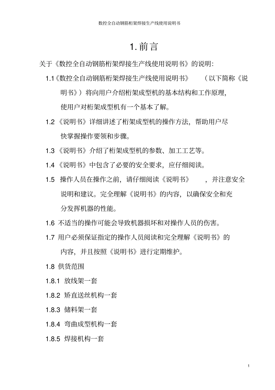 数控全自动钢筋桁架焊接生产线使用说明书_第1页