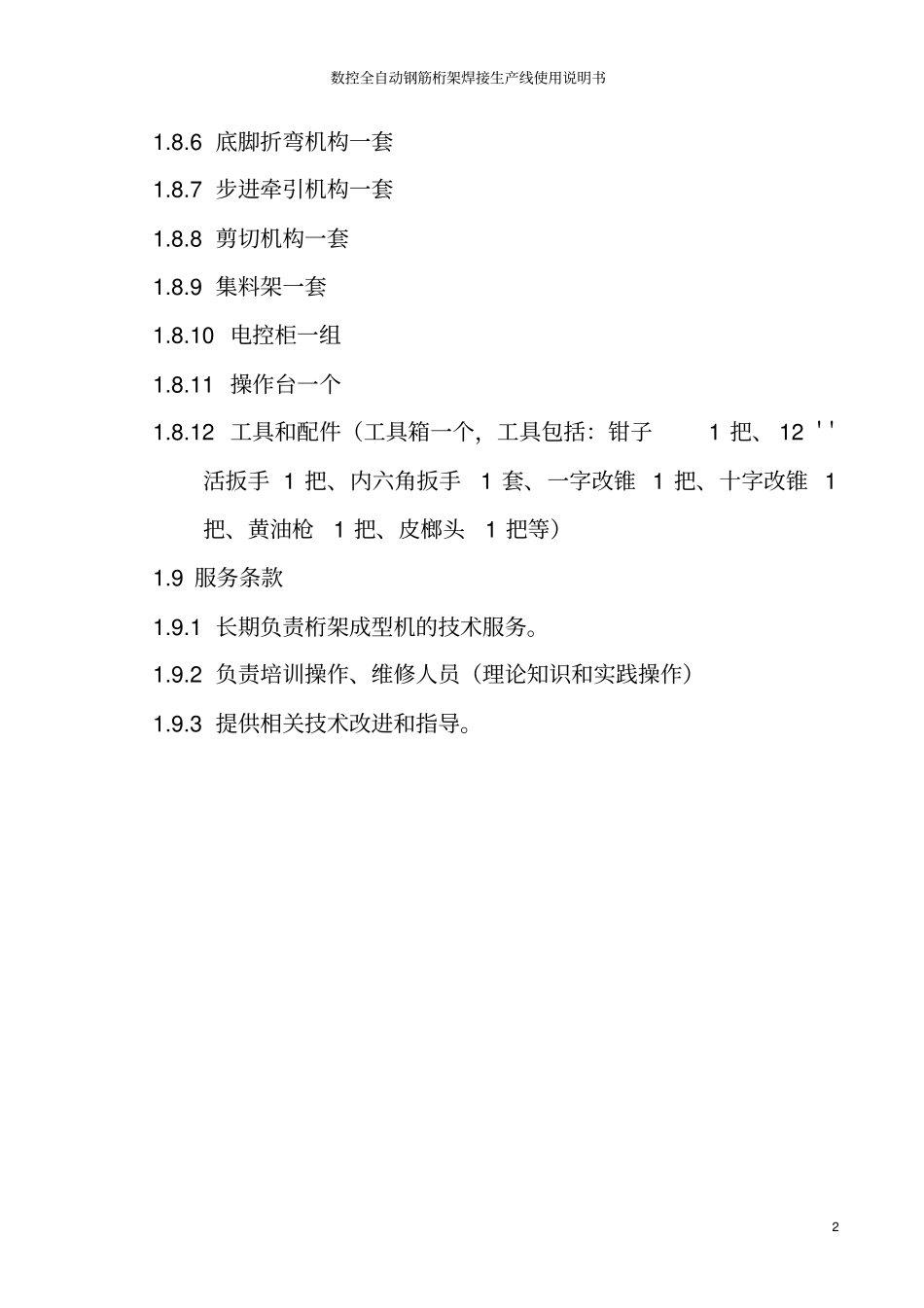 数控全自动钢筋桁架焊接生产线使用说明书_第2页