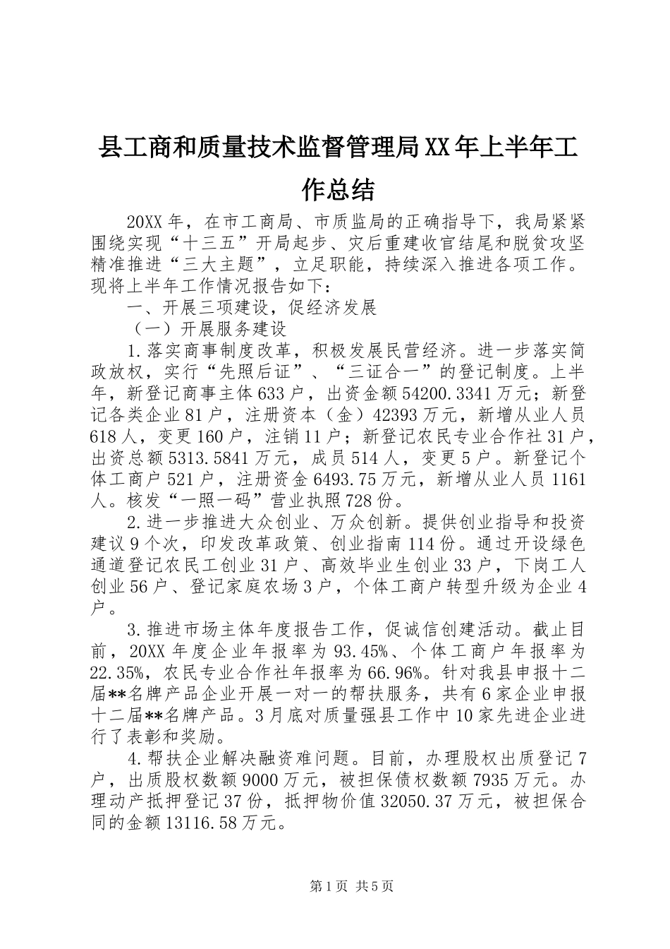县工商和质量技术监督管理局上半年工作总结_第1页