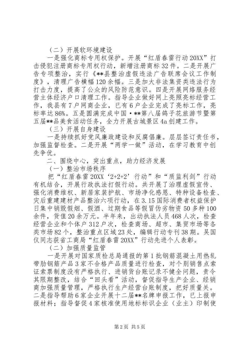 县工商和质量技术监督管理局上半年工作总结_第2页