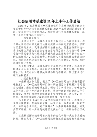 社会信用体系建设上半年工作总结