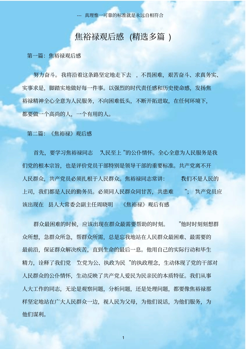 (观后感)焦裕禄观后感(精选多篇)_第1页