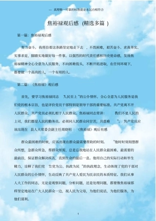 (观后感)焦裕禄观后感(精选多篇)