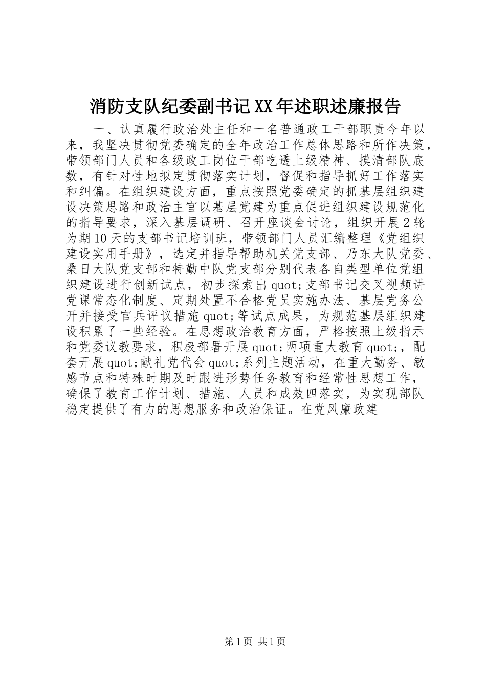 消防支队纪委副书记述职述廉报告_第1页