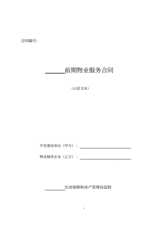 (完整版)《前期物业服务合同》示范文本(修改)