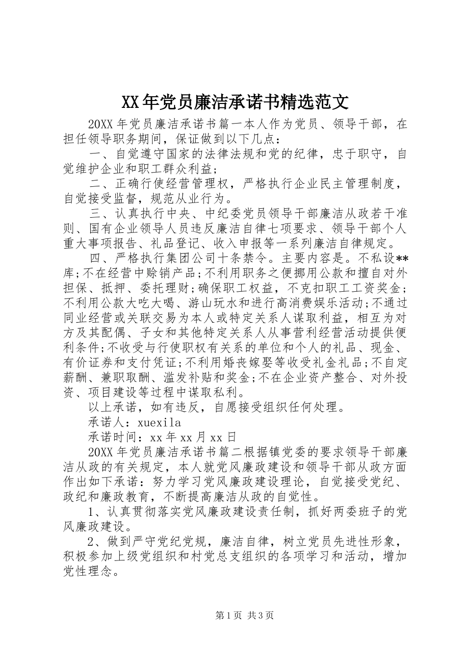 党员廉洁承诺书范文_第1页