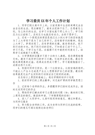 学习委员个人工作计划