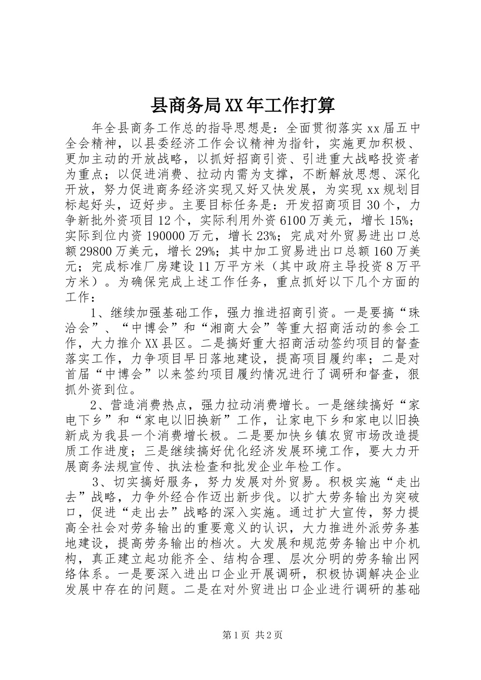 县商务局工作打算_第1页