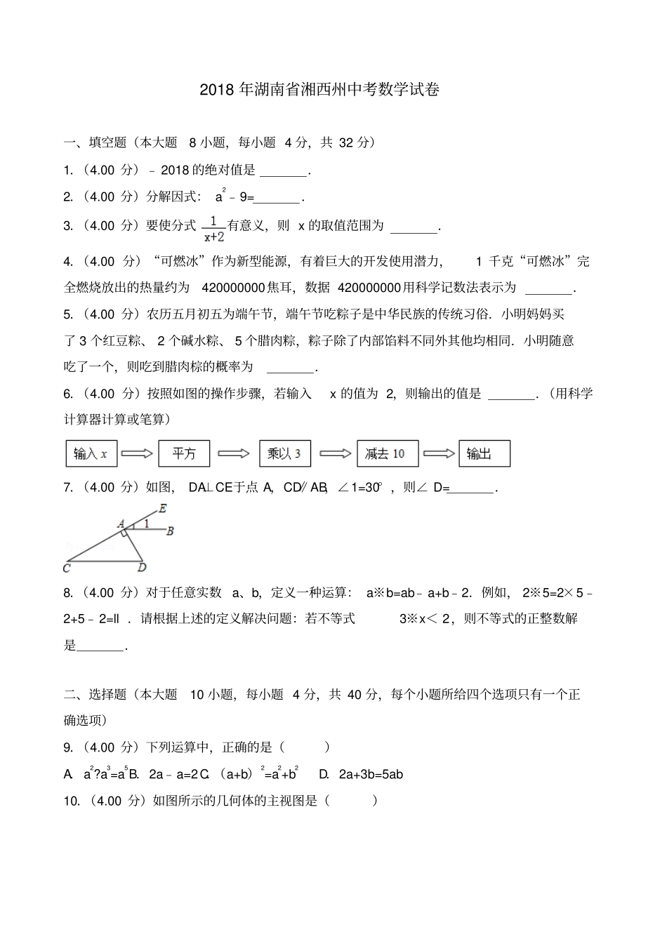 2018年湖南省湘西州中考数学试题及答案解析_第1页