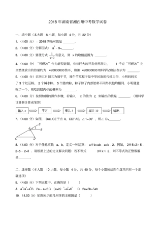 2018年湖南省湘西州中考数学试题及答案解析