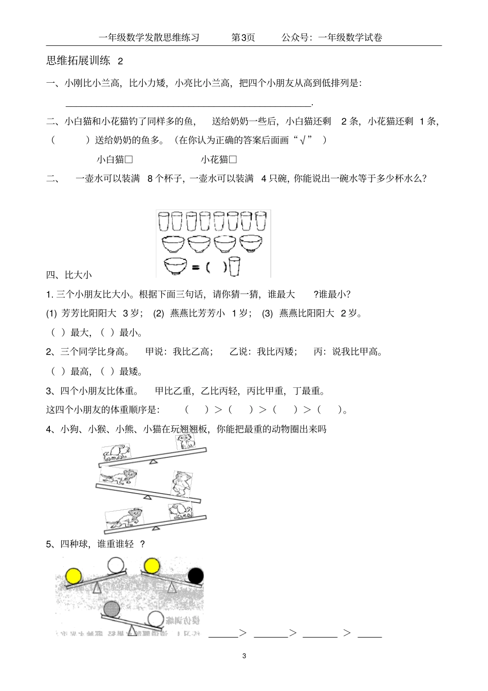 小学一年级数学下册思维训练营(15套21页)建议收藏_第3页