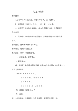 (完整)一年级认识钟表公开课优秀教案