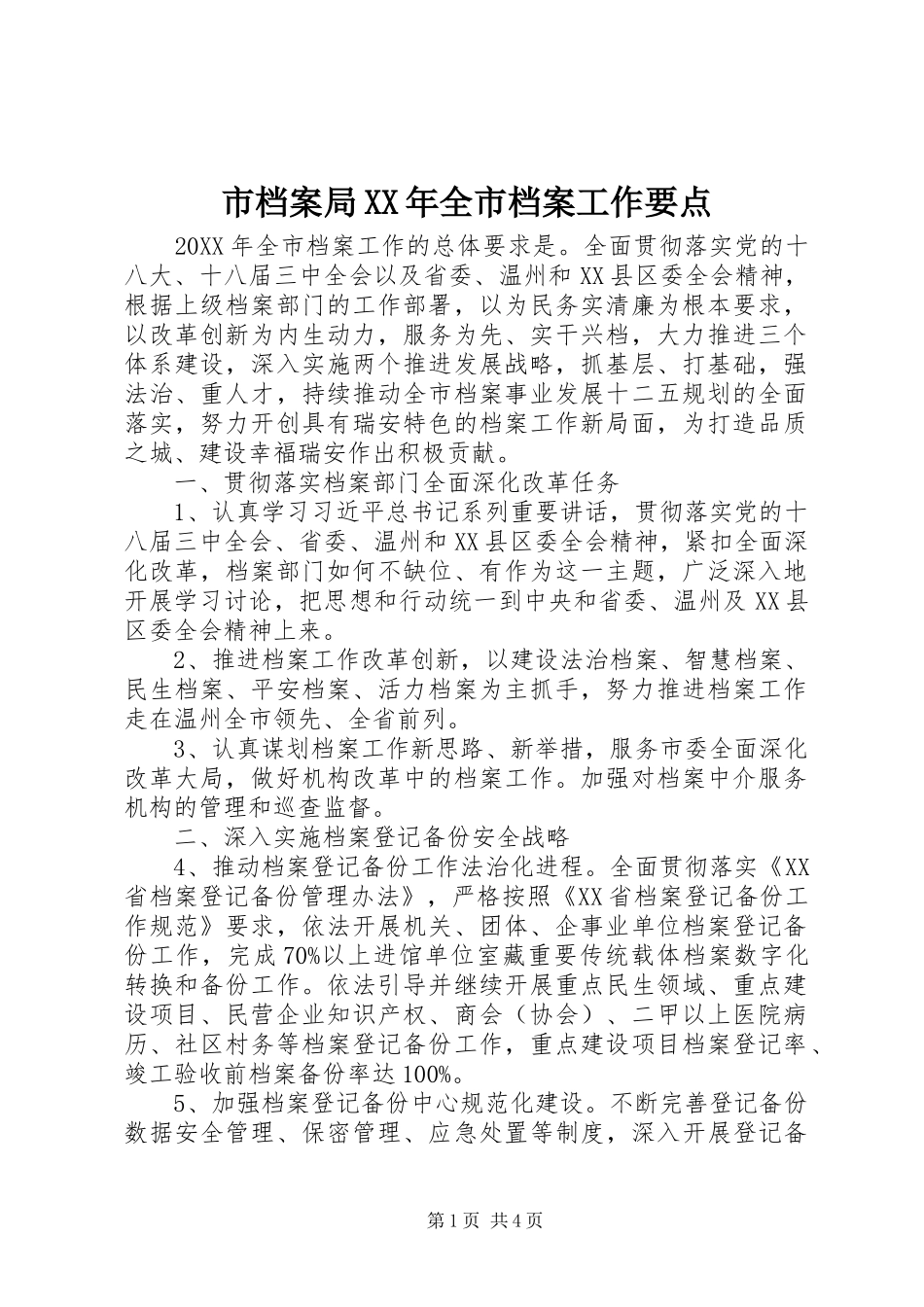 市档案局全市档案工作要点_第1页