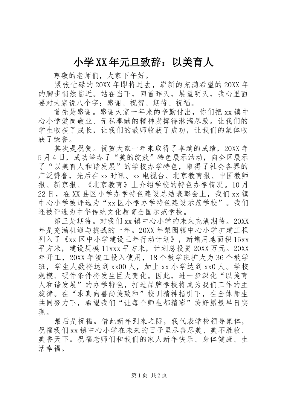 小学元旦致辞以美育人_第1页