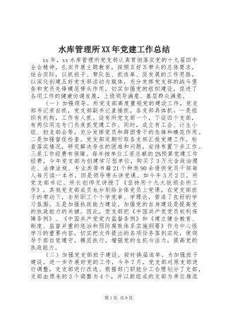 水库管理所党建工作总结