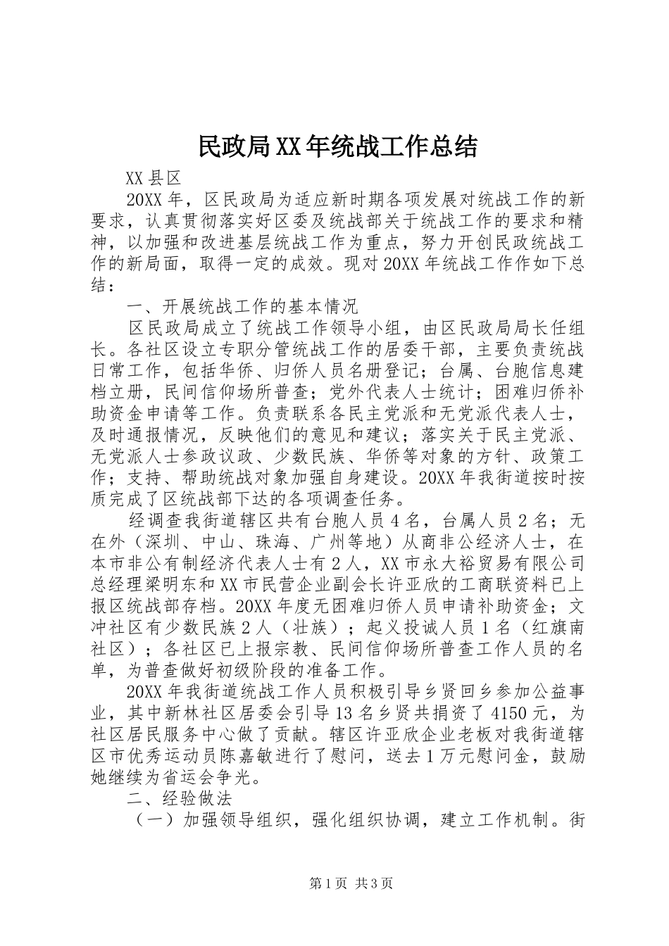 民政局统战工作总结_第1页