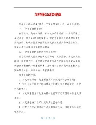 怎样提出政协提案