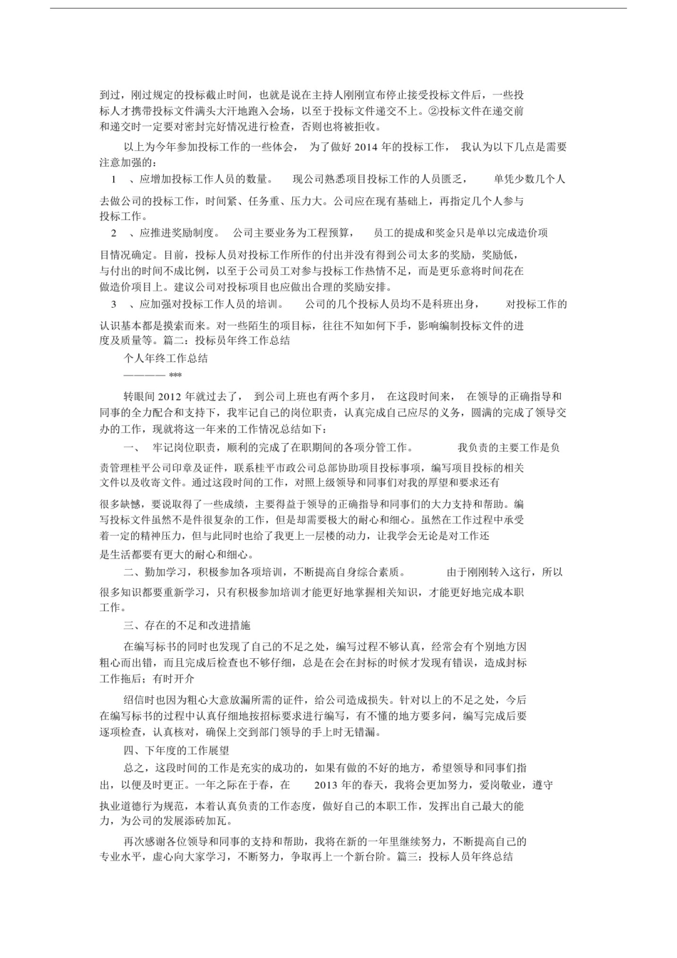 投标专员工作总结.docx_第2页