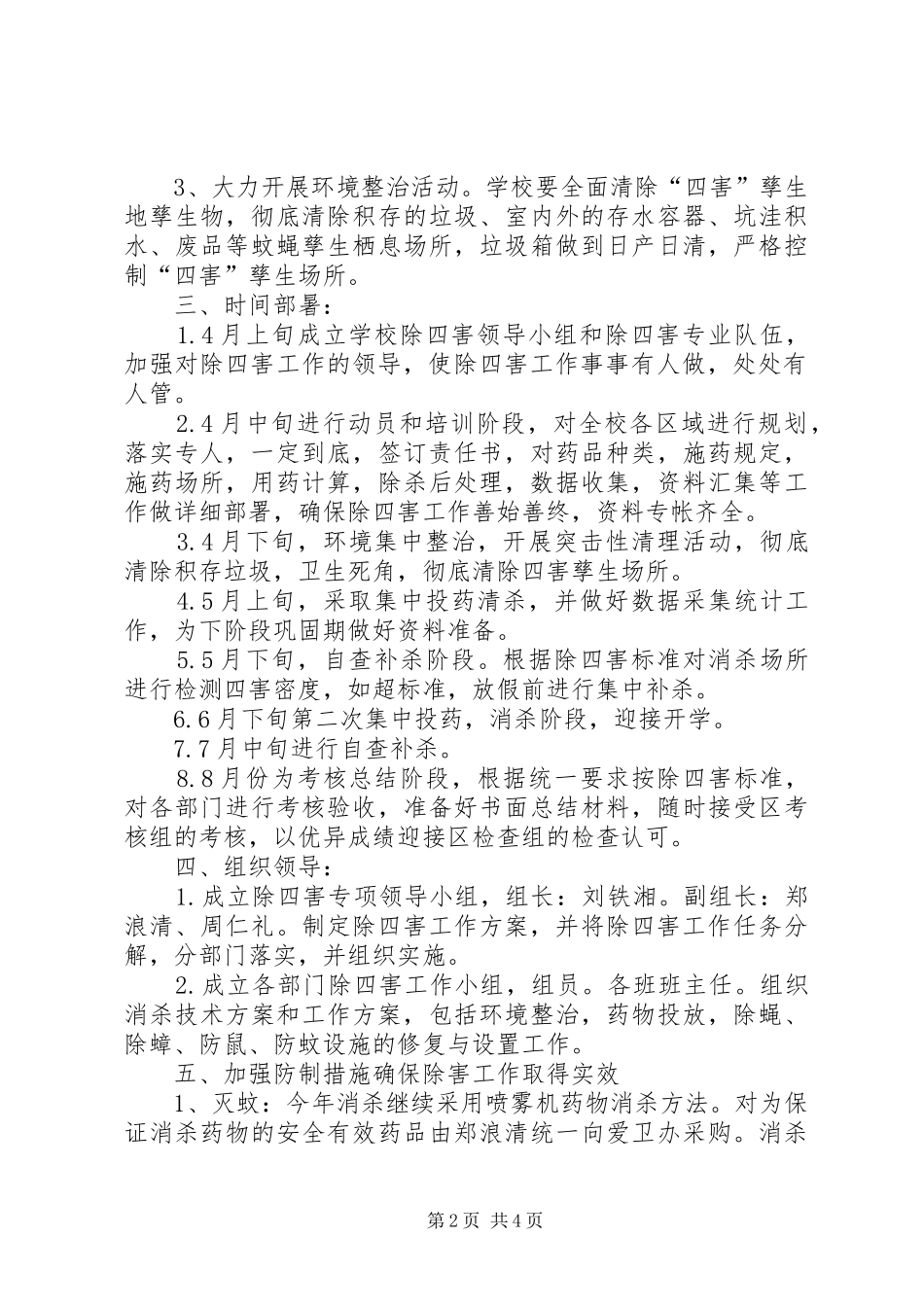 中学除四害工作计划_第2页