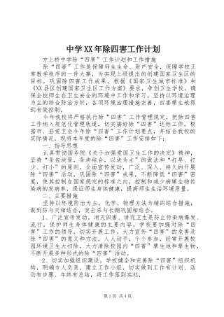 中学除四害工作计划