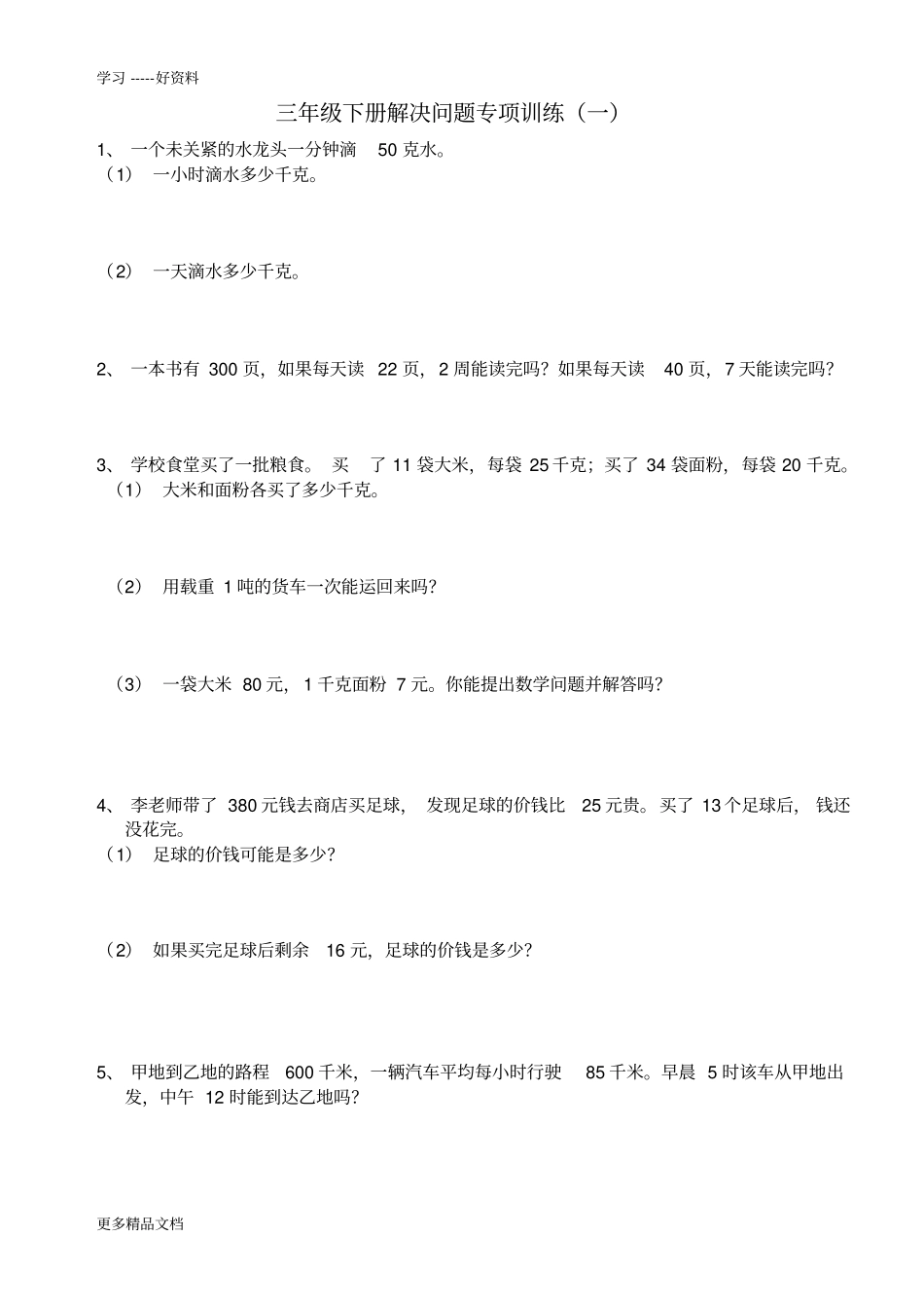 人教版三年级下册数学解决问题专项训练汇编_第1页