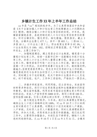 乡镇计生工作上半年工作总结