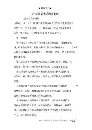 云南省森林管理条例