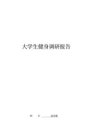 大学生健身调研报告
