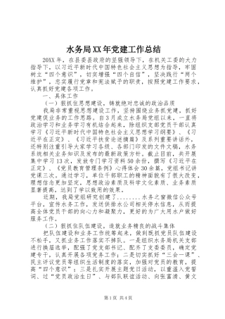 水务局党建工作总结
