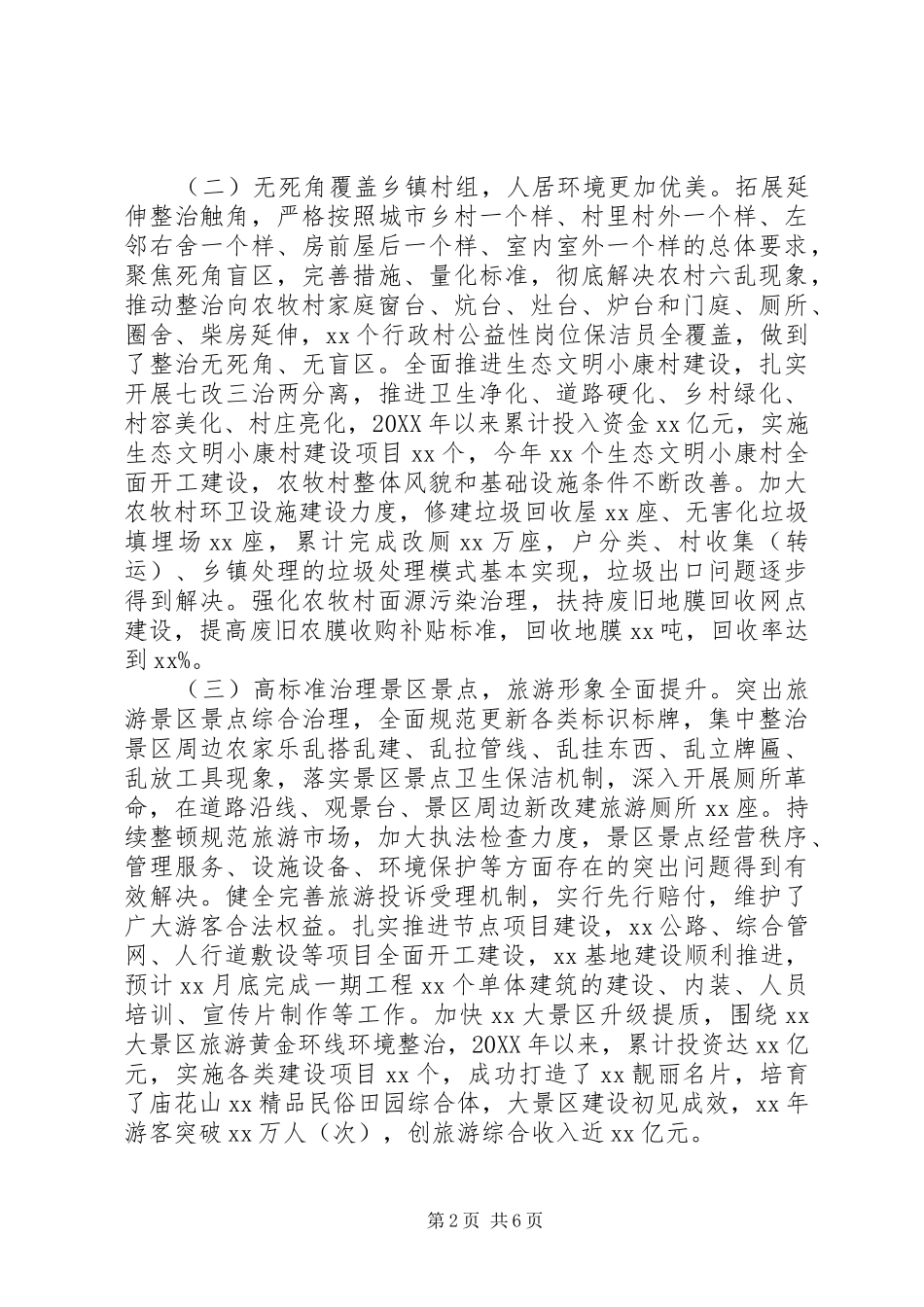 全区城乡卫生环境综合整改工作情况汇报_第2页