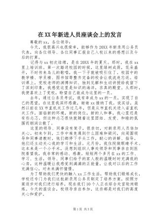 在新进人员座谈会上的讲话