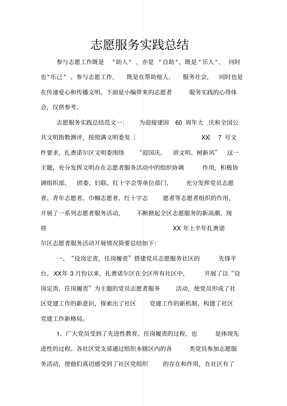 志愿服务实践总结_第1页