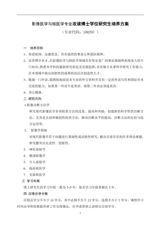影像医学与核医学专业攻读博士学位研究生培养方案