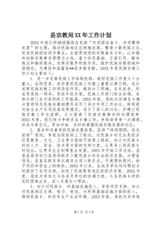 县宗教局工作计划