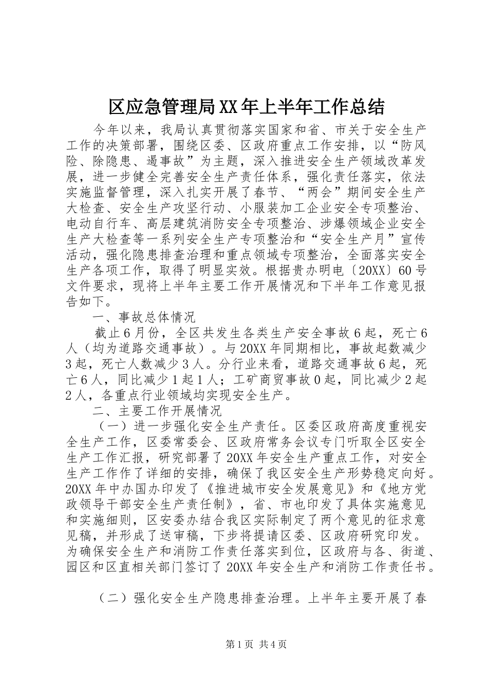 区应急管理局上半年工作总结_第1页