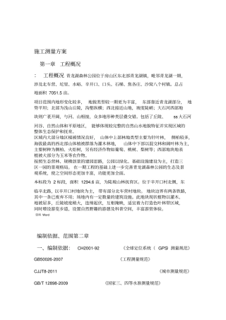 园林绿化测量方案