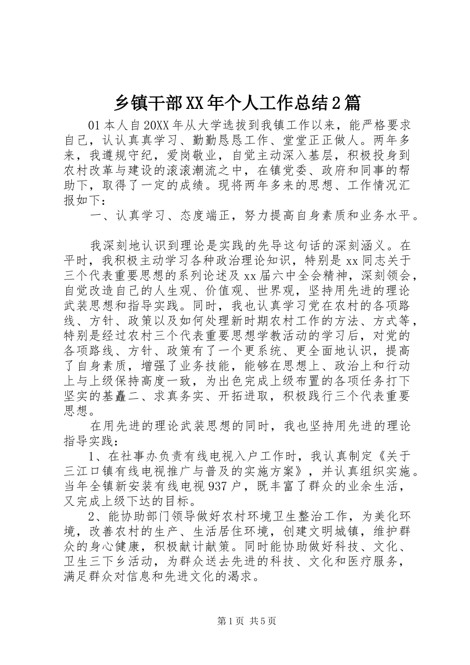 乡镇干部个人工作总结篇_第1页