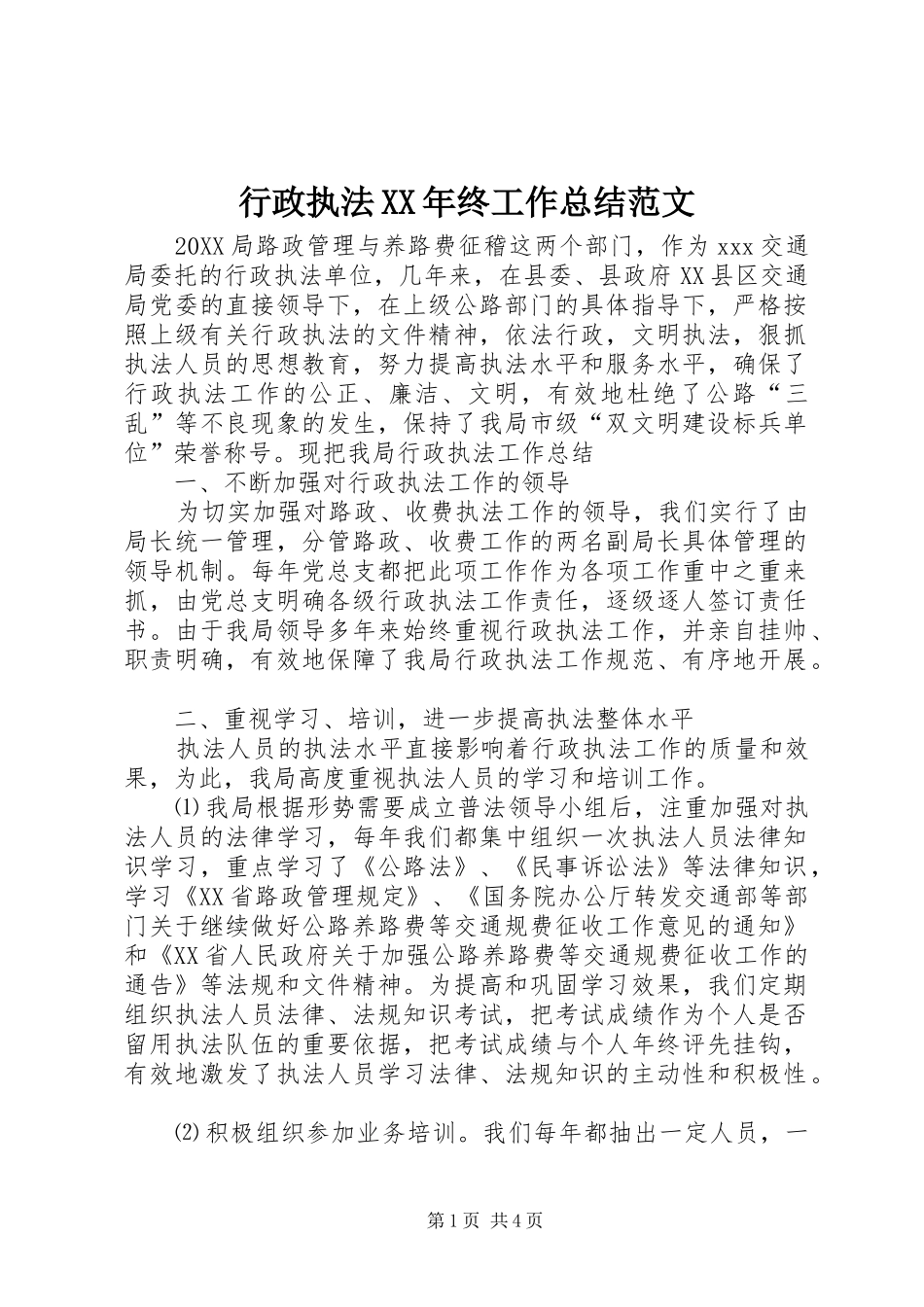 行政执法终工作总结范文_第1页