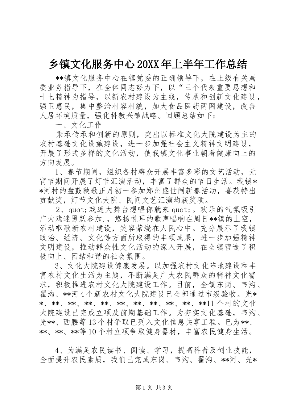 乡镇文化服务中心上半年工作总结_第1页