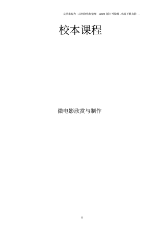 中学校本课程教材微电影欣赏与制作