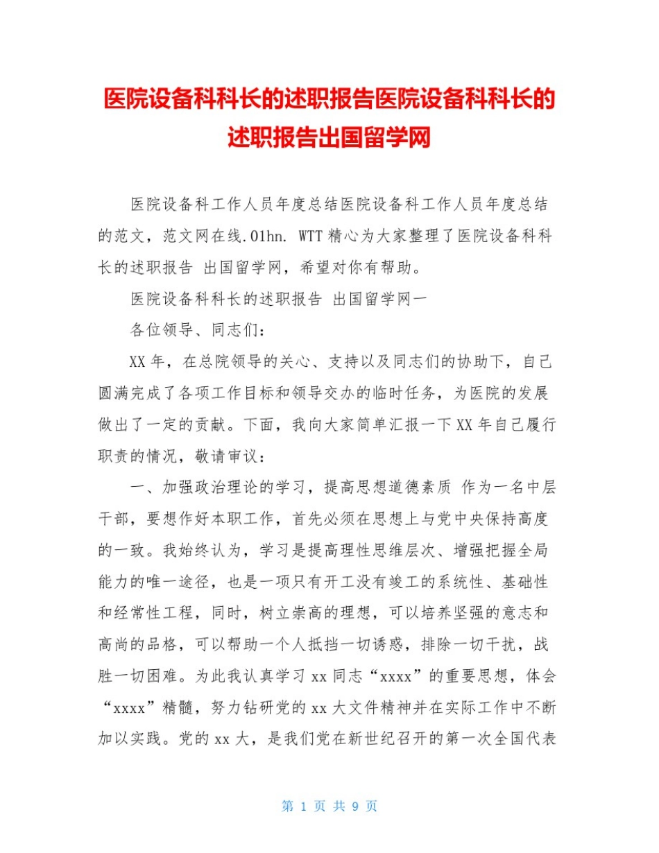 医院设备科科长的述职报告医院设备科科长的述职报告出国留学网_第1页