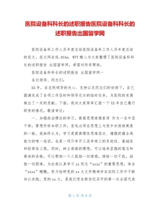 医院设备科科长的述职报告医院设备科科长的述职报告出国留学网
