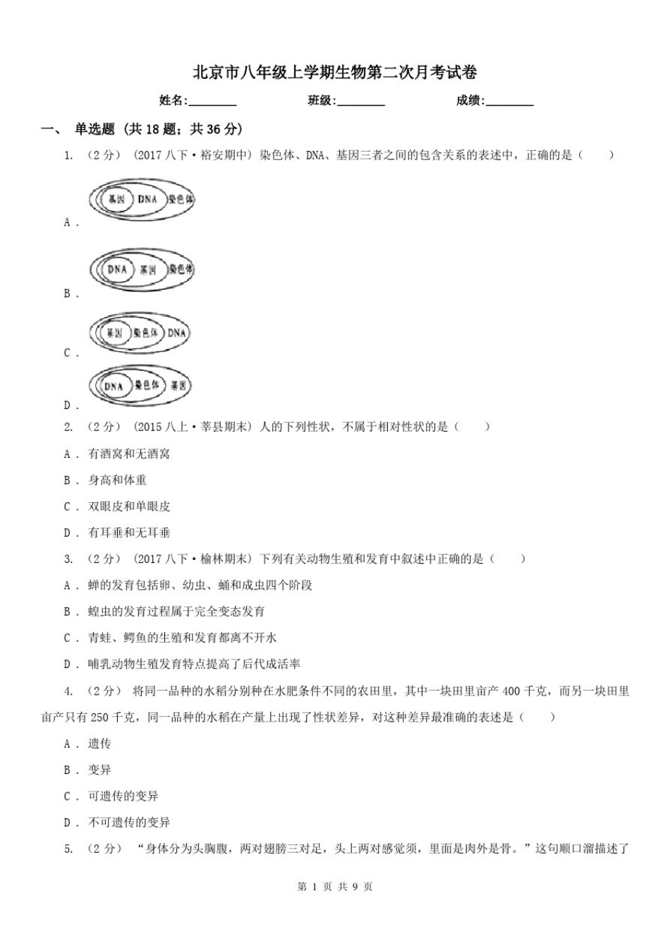 北京市八年级上学期生物第二次月考试卷_第1页