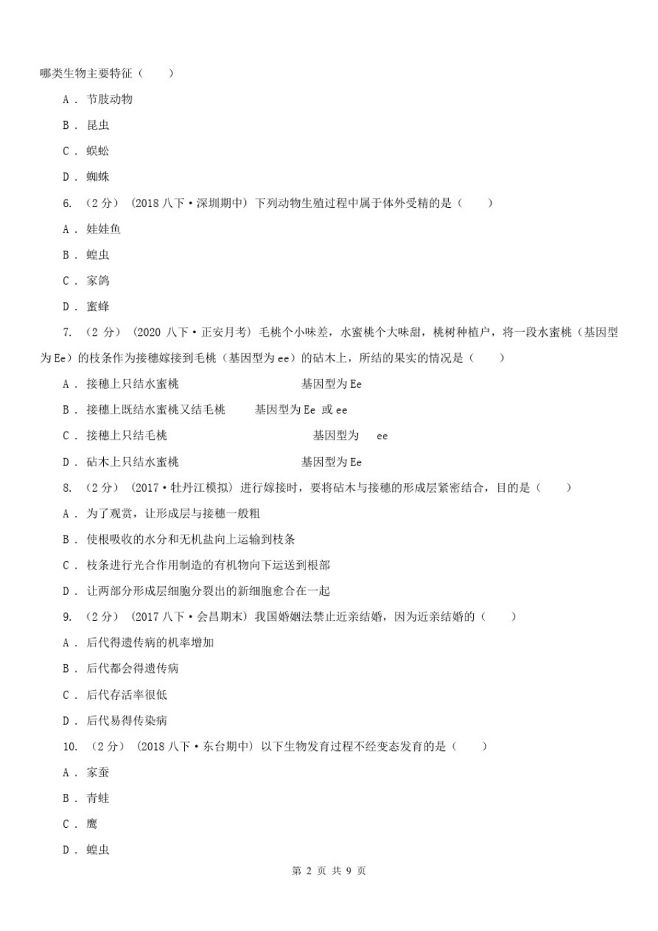 北京市八年级上学期生物第二次月考试卷_第2页