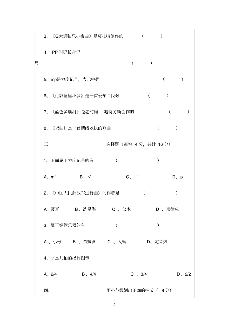 初中音乐乐理试卷和答案_第2页
