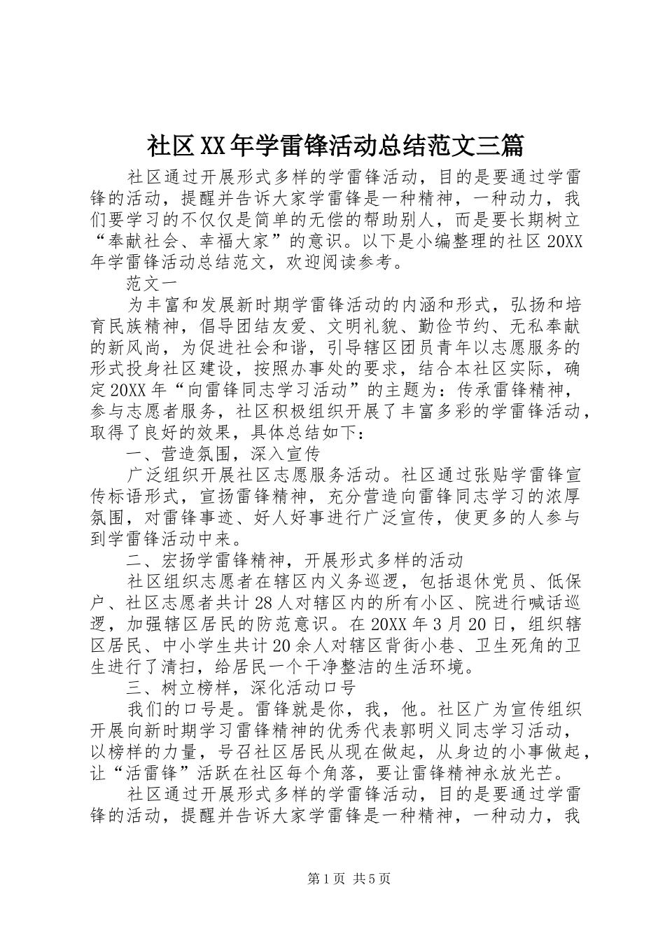 社区学雷锋活动总结范文三篇_第1页