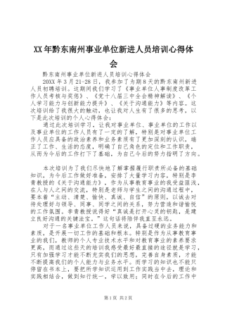 黔东南州事业单位新进人员培训心得体会